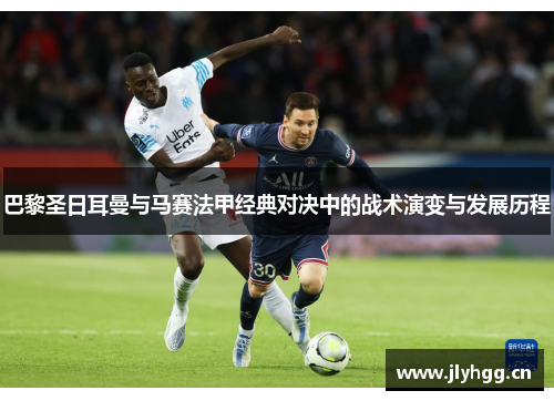 巴黎圣日耳曼与马赛法甲经典对决中的战术演变与发展历程