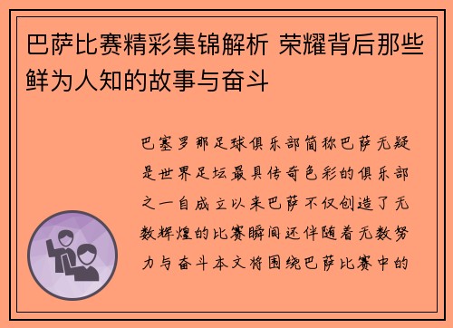 巴萨比赛精彩集锦解析 荣耀背后那些鲜为人知的故事与奋斗
