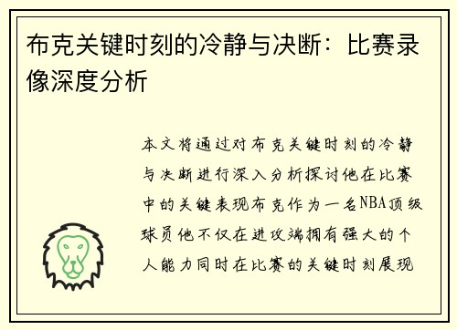 布克关键时刻的冷静与决断：比赛录像深度分析