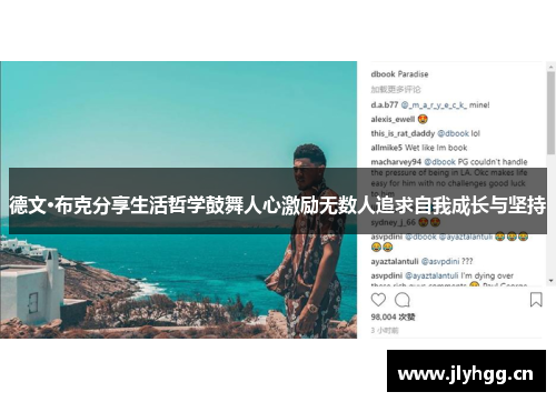 德文·布克分享生活哲学鼓舞人心激励无数人追求自我成长与坚持 德文·布克分享生活哲学鼓舞人心激励无数人追求自我成长与坚持