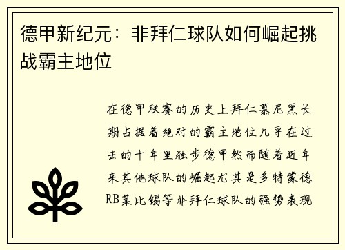德甲新纪元：非拜仁球队如何崛起挑战霸主地位