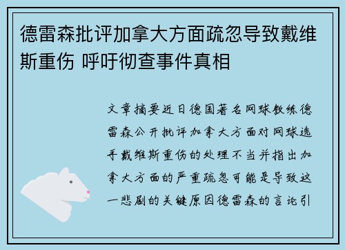 德雷森批评加拿大方面疏忽导致戴维斯重伤 呼吁彻查事件真相 德雷森批评加拿大方面疏忽导致戴维斯重伤 呼吁彻查事件真相