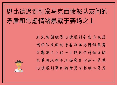 恩比德迟到引发马克西愤怒队友间的矛盾和焦虑情绪暴露于赛场之上 恩比德迟到引发马克西愤怒队友间的矛盾和焦虑情绪暴露于赛场之上