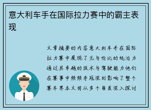 意大利车手在国际拉力赛中的霸主表现 意大利车手在国际拉力赛中的霸主表现