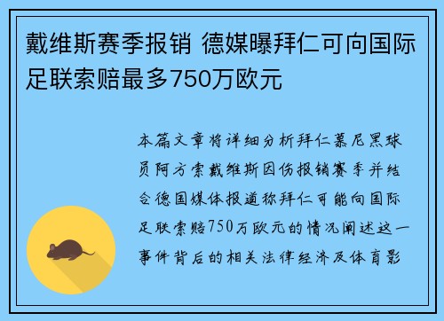 戴维斯赛季报销 德媒曝拜仁可向国际足联索赔最多750万欧元