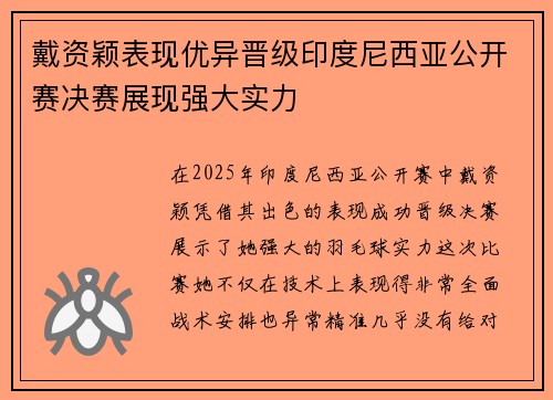 戴资颖表现优异晋级印度尼西亚公开赛决赛展现强大实力 戴资颖表现优异晋级印度尼西亚公开赛决赛展现强大实力