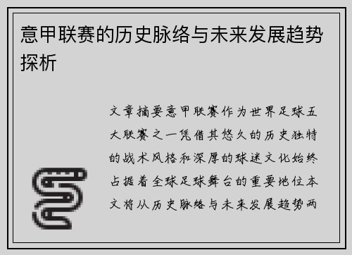 意甲联赛的历史脉络与未来发展趋势探析