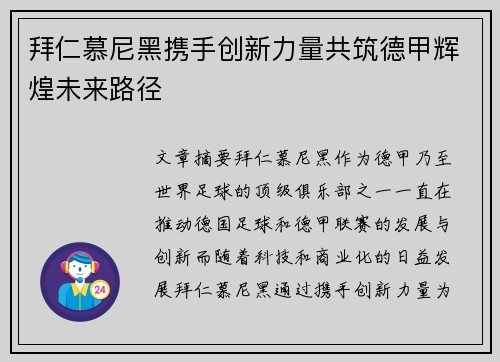 拜仁慕尼黑携手创新力量共筑德甲辉煌未来路径