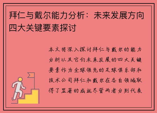 拜仁与戴尔能力分析：未来发展方向四大关键要素探讨