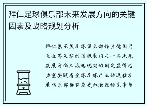 拜仁足球俱乐部未来发展方向的关键因素及战略规划分析