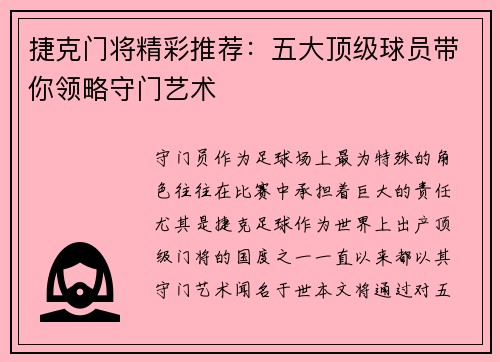 捷克门将精彩推荐：五大顶级球员带你领略守门艺术