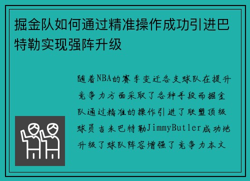 掘金队如何通过精准操作成功引进巴特勒实现强阵升级