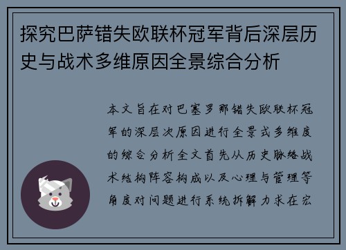 探究巴萨错失欧联杯冠军背后深层历史与战术多维原因全景综合分析
