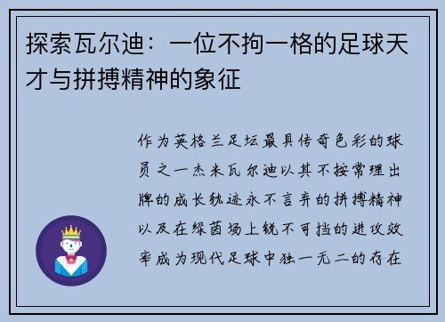 探索瓦尔迪：一位不拘一格的足球天才与拼搏精神的象征