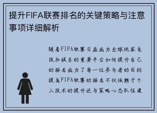 提升FIFA联赛排名的关键策略与注意事项详细解析 提升FIFA联赛排名的关键策略与注意事项详细解析