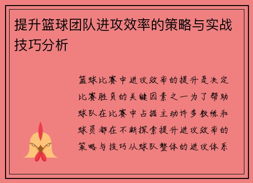提升篮球团队进攻效率的策略与实战技巧分析