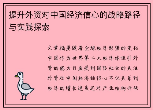 提升外资对中国经济信心的战略路径与实践探索