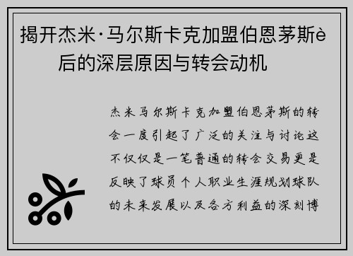 揭开杰米·马尔斯卡克加盟伯恩茅斯背后的深层原因与转会动机 揭开杰米·马尔斯卡克加盟伯恩茅斯背后的深层原因与转会动机