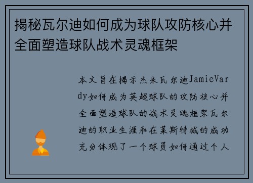揭秘瓦尔迪如何成为球队攻防核心并全面塑造球队战术灵魂框架 揭秘瓦尔迪如何成为球队攻防核心并全面塑造球队战术灵魂框架