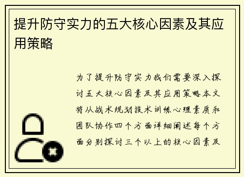 提升防守实力的五大核心因素及其应用策略 提升防守实力的五大核心因素及其应用策略