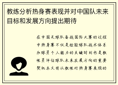 教练分析热身赛表现并对中国队未来目标和发展方向提出期待