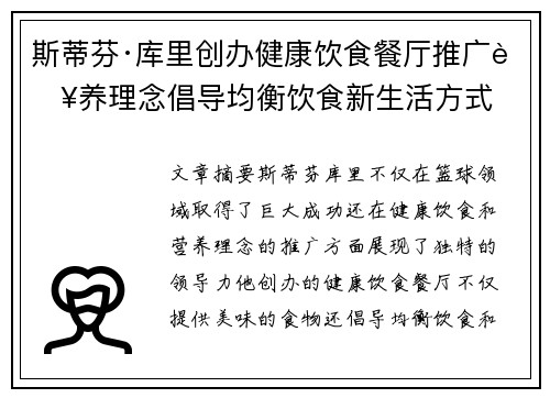 斯蒂芬·库里创办健康饮食餐厅推广营养理念倡导均衡饮食新生活方式 斯蒂芬·库里创办健康饮食餐厅推广营养理念倡导均衡饮食新生活方式