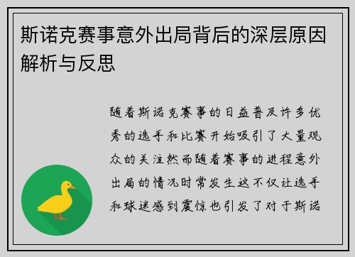 斯诺克赛事意外出局背后的深层原因解析与反思