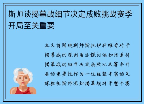 斯帅谈揭幕战细节决定成败挑战赛季开局至关重要 斯帅谈揭幕战细节决定成败挑战赛季开局至关重要