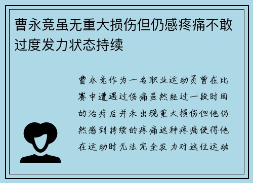 曹永竞虽无重大损伤但仍感疼痛不敢过度发力状态持续 曹永竞虽无重大损伤但仍感疼痛不敢过度发力状态持续