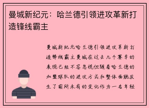 曼城新纪元:哈兰德引领进攻革新打造锋线霸主 曼城新纪元:哈兰德引领进攻革新打造锋线霸主