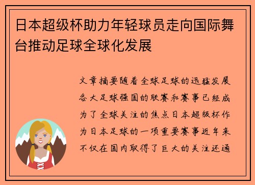 日本超级杯助力年轻球员走向国际舞台推动足球全球化发展 日本超级杯助力年轻球员走向国际舞台推动足球全球化发展