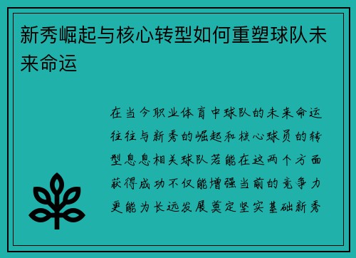 新秀崛起与核心转型如何重塑球队未来命运 新秀崛起与核心转型如何重塑球队未来命运