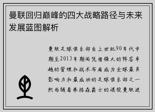 曼联回归巅峰的四大战略路径与未来发展蓝图解析 曼联回归巅峰的四大战略路径与未来发展蓝图解析