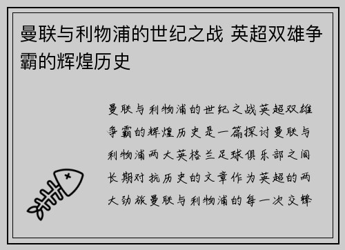 曼联与利物浦的世纪之战 英超双雄争霸的辉煌历史 曼联与利物浦的世纪之战 英超双雄争霸的辉煌历史