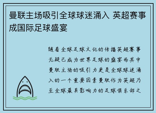 曼联主场吸引全球球迷涌入 英超赛事成国际足球盛宴