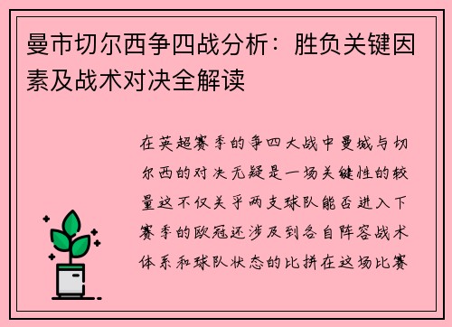 曼市切尔西争四战分析：胜负关键因素及战术对决全解读