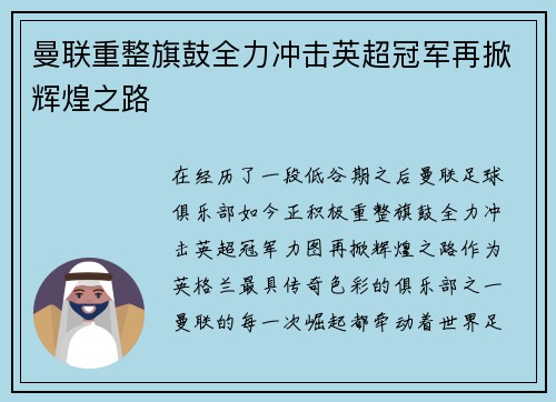 曼联重整旗鼓全力冲击英超冠军再掀辉煌之路 曼联重整旗鼓全力冲击英超冠军再掀辉煌之路
