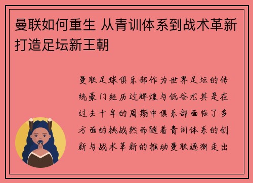 曼联如何重生 从青训体系到战术革新打造足坛新王朝