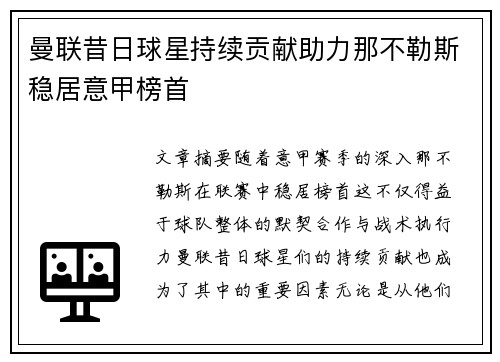 曼联昔日球星持续贡献助力那不勒斯稳居意甲榜首 曼联昔日球星持续贡献助力那不勒斯稳居意甲榜首