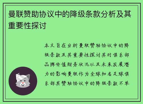 曼联赞助协议中的降级条款分析及其重要性探讨 曼联赞助协议中的降级条款分析及其重要性探讨