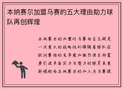 本纳赛尔加盟马赛的五大理由助力球队再创辉煌 本纳赛尔加盟马赛的五大理由助力球队再创辉煌
