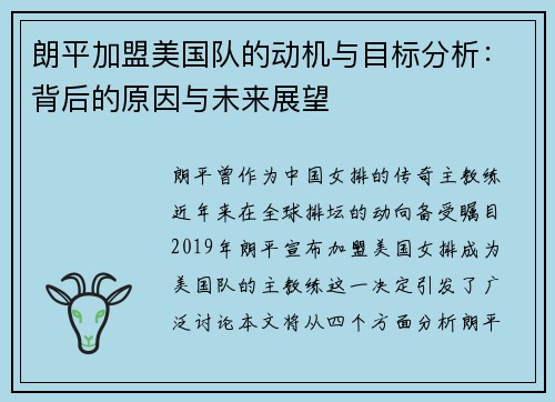 朗平加盟美国队的动机与目标分析:背后的原因与未来展望 朗平加盟美国队的动机与目标分析:背后的原因与未来展望