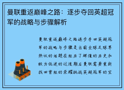 曼联重返巅峰之路：逐步夺回英超冠军的战略与步骤解析