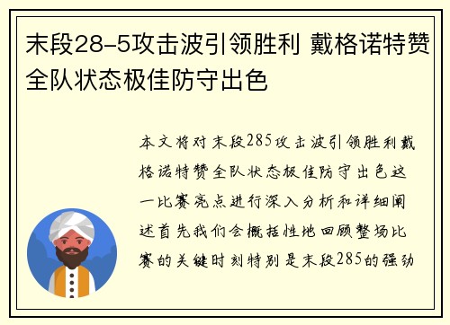 末段28-5攻击波引领胜利 戴格诺特赞全队状态极佳防守出色