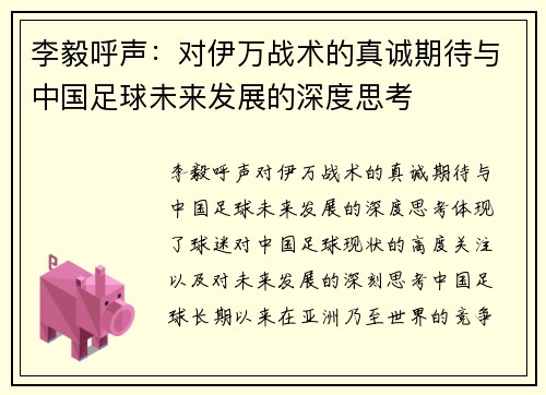 李毅呼声：对伊万战术的真诚期待与中国足球未来发展的深度思考