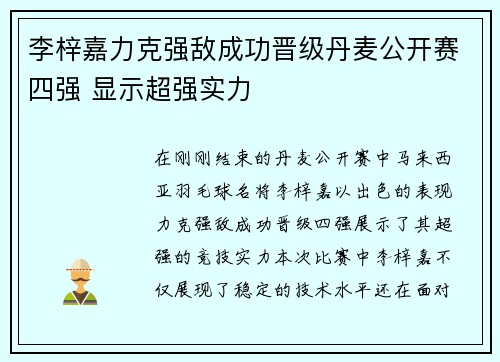 李梓嘉力克强敌成功晋级丹麦公开赛四强 显示超强实力 李梓嘉力克强敌成功晋级丹麦公开赛四强 显示超强实力