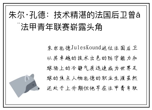 朱尔·孔德：技术精湛的法国后卫曾在法甲青年联赛崭露头角