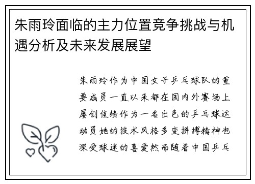 朱雨玲面临的主力位置竞争挑战与机遇分析及未来发展展望 朱雨玲面临的主力位置竞争挑战与机遇分析及未来发展展望