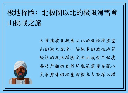 极地探险：北极圈以北的极限滑雪登山挑战之旅