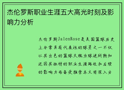 杰伦罗斯职业生涯五大高光时刻及影响力分析 杰伦罗斯职业生涯五大高光时刻及影响力分析